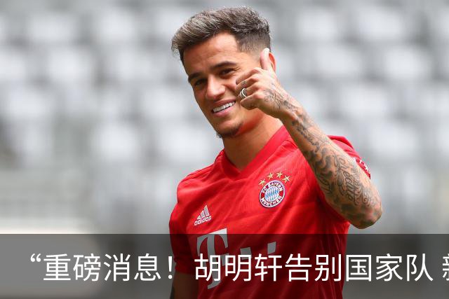 “重磅消息！胡明轩告别国家队 新MVP正式入驻中国男篮”