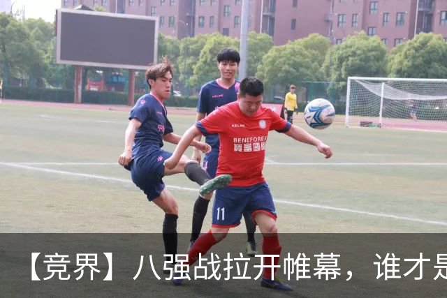【竞界】八强战拉开帷幕，谁才是世界杯逆风球之王
