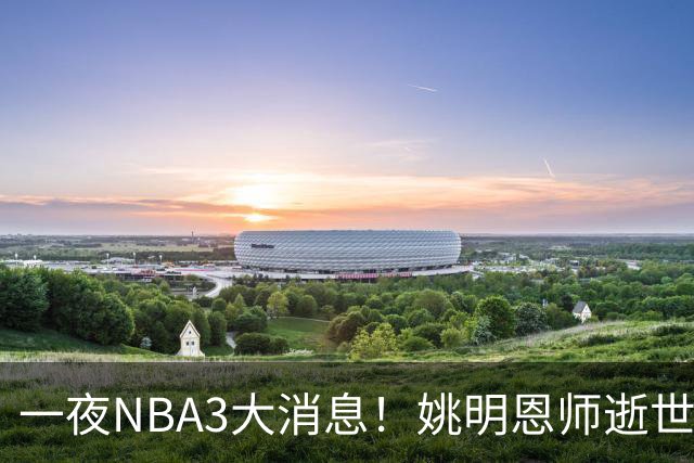 一夜NBA3大消息！姚明恩师逝世，库里牵手李宁，文班将签超级合同