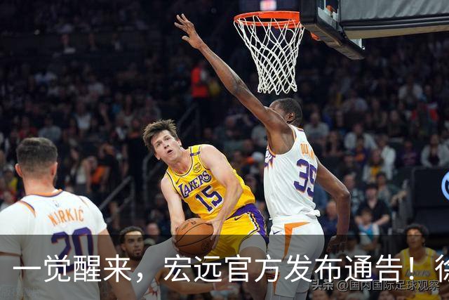 一觉醒来，宏远官方发布通告！徐杰深夜发声，张文逸新下家基本确定