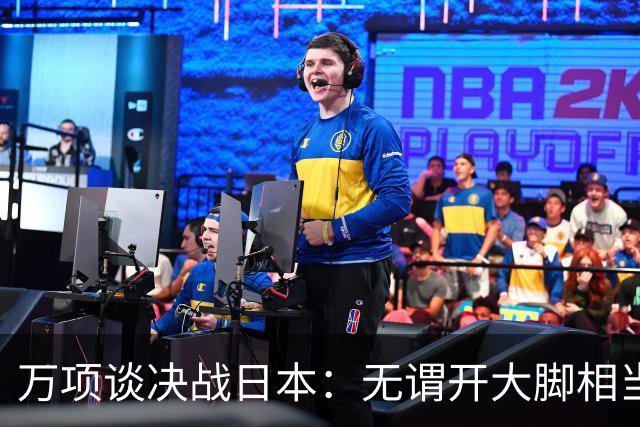 万项谈决战日本：无谓开大脚相当于自杀，失球不是一个人的问题