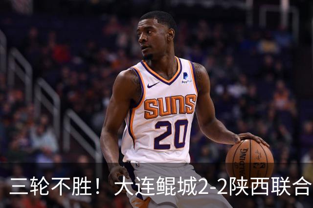 三轮不胜！大连鲲城2-2陕西联合 何立攀失误送礼穆谢奎冯伯元破门