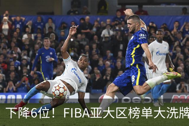下降6位！FIBA亚大区榜单大洗牌，中国男篮跌至第八，问题很严重