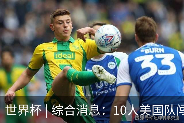 世界杯 | 综合消息：10人美国队闯入16强 英格兰、比利时绝境逆转