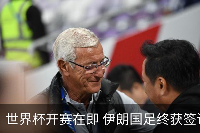 世界杯开赛在即 伊朗国足终获签证