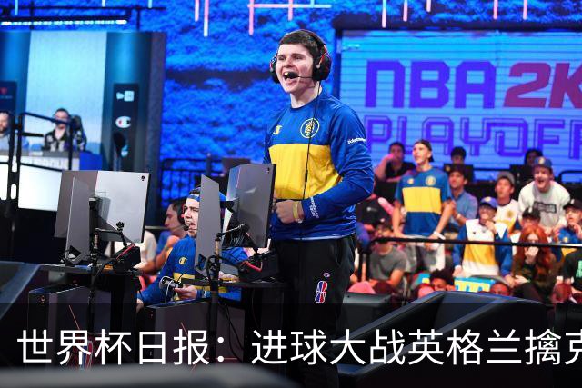 世界杯日报：进球大战英格兰擒克罗地亚 马宁将迎首秀