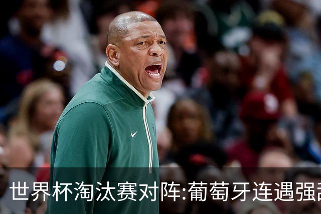世界杯淘汰赛对阵:葡萄牙连遇强敌 阿根廷轻松