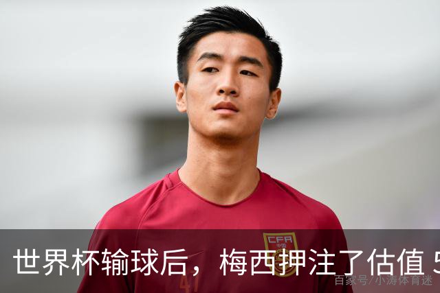 世界杯输球后，梅西押注了估值 50 亿美元的“AI上帝”