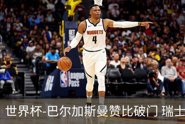 世界杯-巴尔加斯曼赞比破门 瑞士2-1加拿大小组第一
