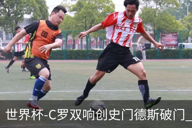 世界杯-C罗双响创史门德斯破门 葡萄牙半场3-0乌兹别克