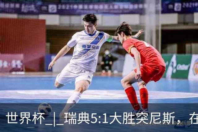 世界杯 | 瑞典5:1大胜突尼斯，在“死亡之组”占先机