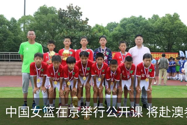 中国女篮在京举行公开课 将赴澳参加热身赛