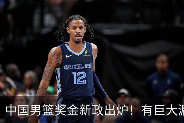 中国男篮奖金新政出炉！有巨大漏洞，海外球员拿不到，打消积极性