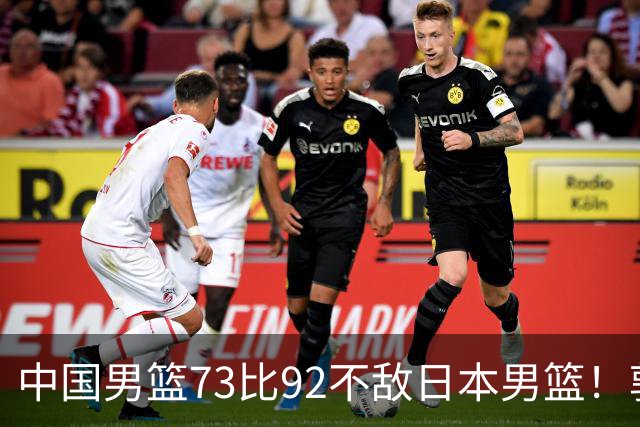 中国男篮73比92不敌日本男篮！郭士强：输球责任在我