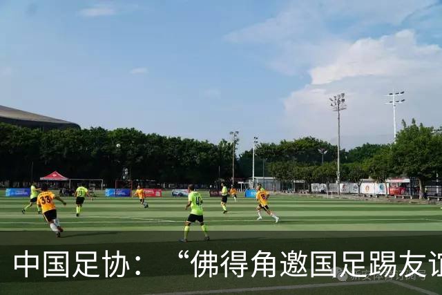 中国足协：“佛得角邀国足踢友谊赛被婉拒”为不实信息