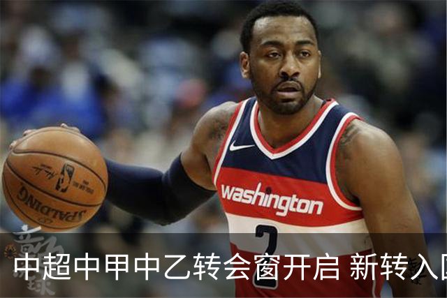 中超中甲中乙转会窗开启 新转入国内球员没有名额限制