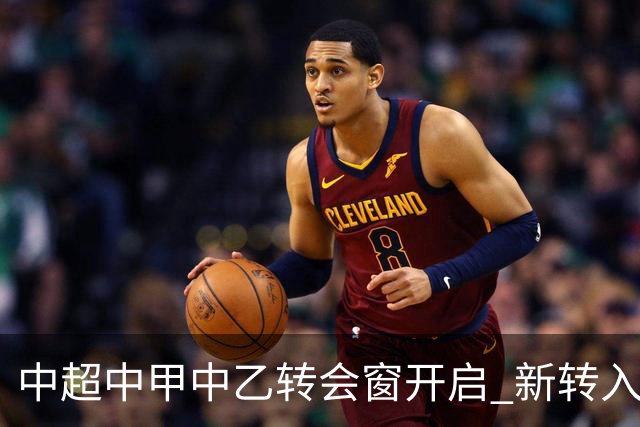 中超中甲中乙转会窗开启 新转入国内球员没有名额限制