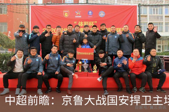 中超前瞻：京鲁大战国安捍卫主场不败 申花乘胜追击