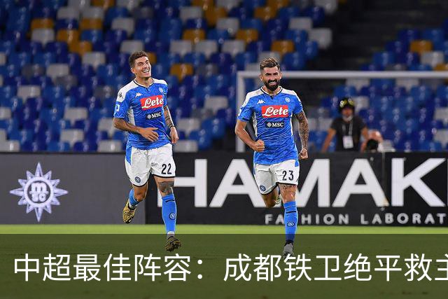 中超最佳阵容：成都铁卫绝平救主 玉昆18岁小将传射4场造4球