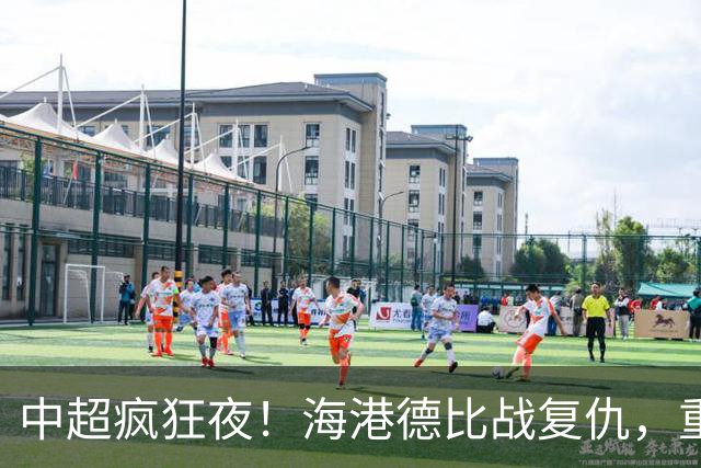 中超疯狂夜！海港德比战复仇，重庆4轮不胜，津门虎逃离降级区