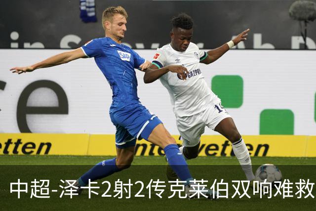 中超-泽卡2射2传克莱伯双响难救主 泰山4-3险胜玉昆