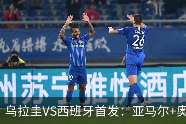 乌拉圭VS西班牙首发：亚马尔+奥亚萨瓦尔 巴尔韦德出战