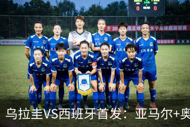 乌拉圭VS西班牙首发：亚马尔+奥亚萨瓦尔 巴尔韦德出战