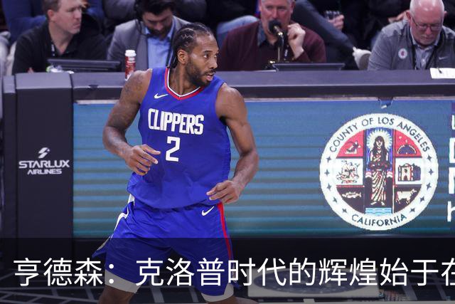 亨德森：克洛普时代的辉煌始于在欧联杯上输给埃梅里