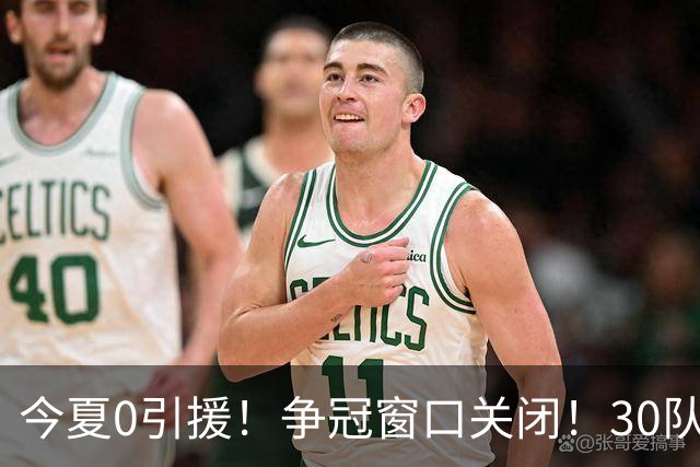 今夏0引援！争冠窗口关闭！30队最烂！是勇士吗？