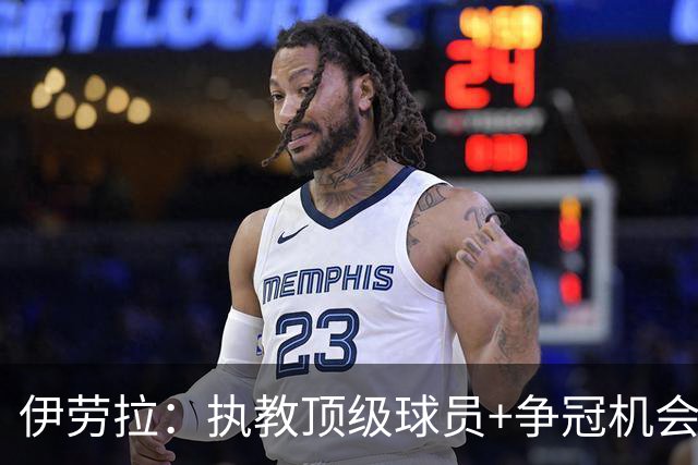 伊劳拉：执教顶级球员+争冠机会让我兴奋 红军就是红军