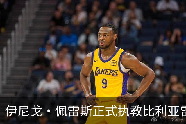 伊尼戈·佩雷斯正式执教比利亚雷亚尔，合同至2029年