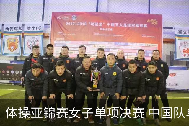 体操亚锦赛女子单项决赛 中国队单日斩获两金