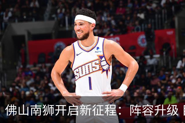 佛山南狮开启新征程：阵容升级 目标中甲前八