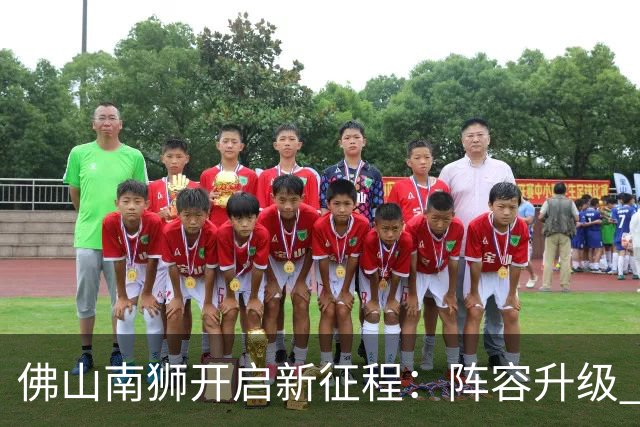 佛山南狮开启新征程：阵容升级 目标中甲前八