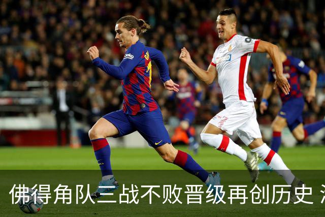 佛得角队三战不败晋级再创历史 淘汰赛对阵阿根廷