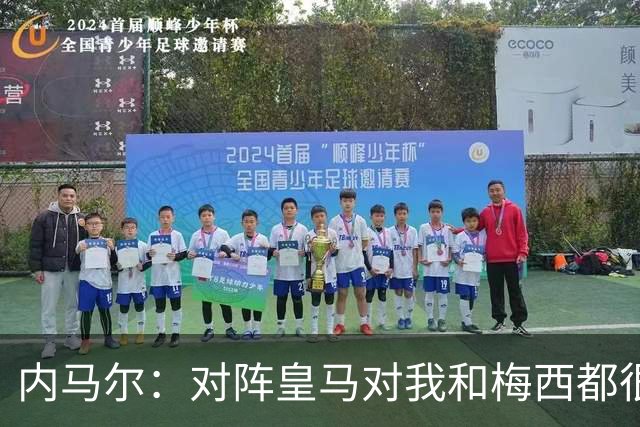 内马尔：对阵皇马对我和梅西都很特别 拉莫斯也是