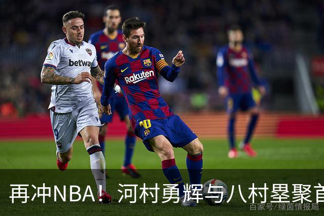 再冲NBA！河村勇辉与八村塁聚首快船，梦幻同队背后藏着他的烦恼