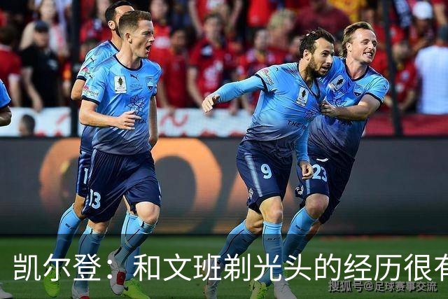 凯尔登：和文班剃光头的经历很有趣 队友愿意一起的话不介意再剃