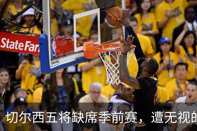 切尔西五将缺席季前赛，遭无视的科尔·帕尔默即将回归