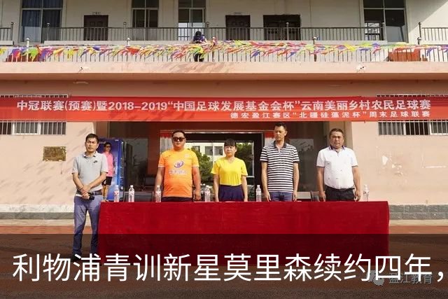 利物浦青训新星莫里森续约四年，未来或将外租锻炼