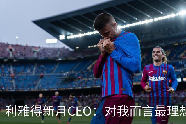 利雅得新月CEO：对我而言最理想的结果，西班牙和沙特小组都出线