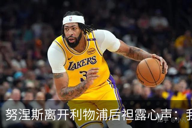 努涅斯离开利物浦后袒露心声：我拼尽全力，却从未真正被相信！