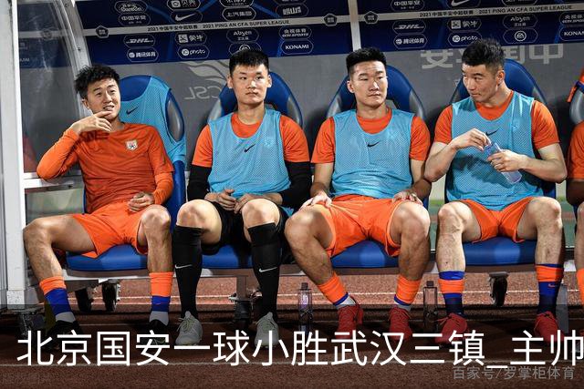 北京国安一球小胜武汉三镇 主帅：球员还需要做得更聪明一些