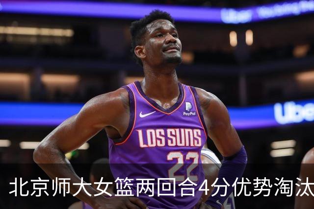 北京师大女篮两回合4分优势淘汰清华大学闯进决赛 李星诺19+5