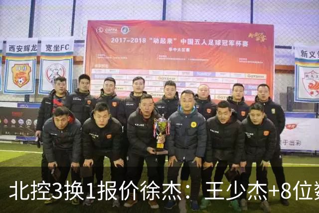 北控3换1报价徐杰：王少杰+8位数培养费+潜力新秀，承诺多年D类顶薪续约