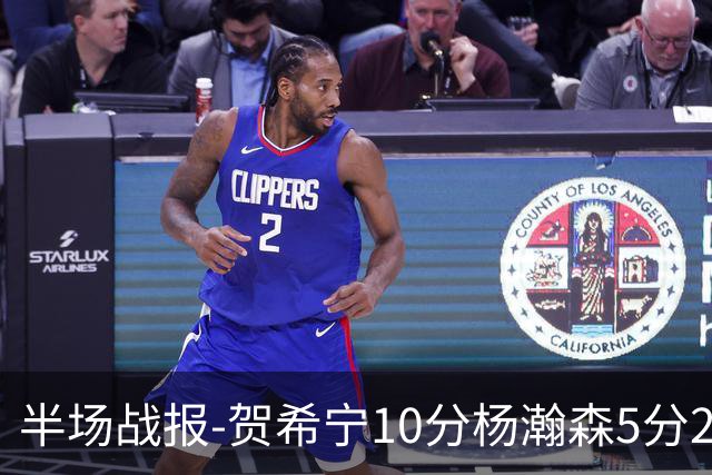 半场战报-贺希宁10分杨瀚森5分2犯 中国男篮10分落后日本