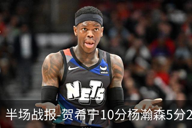 半场战报-贺希宁10分杨瀚森5分2犯 中国男篮10分落后日本