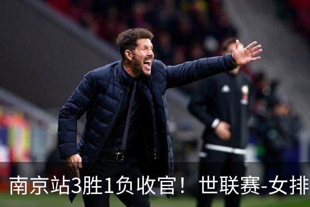 南京站3胜1负收官！世联赛-女排3-1逆转波兰 庄宇珊轰24分