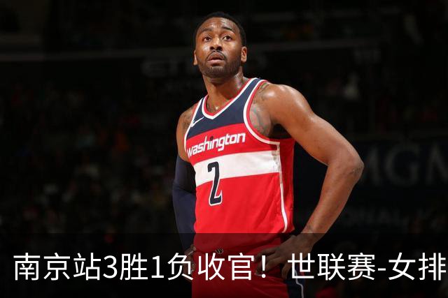 南京站3胜1负收官！世联赛-女排3-1逆转波兰 庄宇珊轰24分