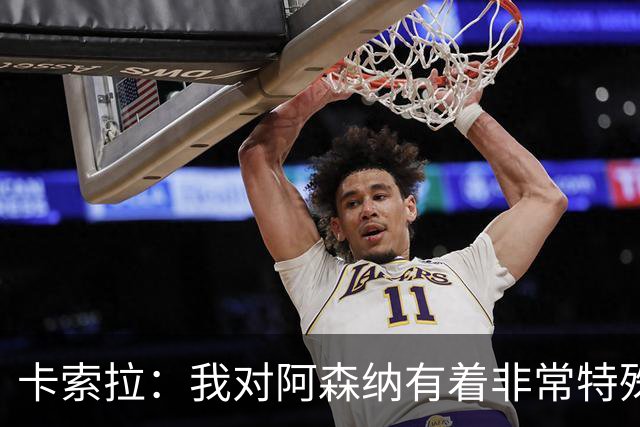 卡索拉：我对阿森纳有着非常特殊的感情